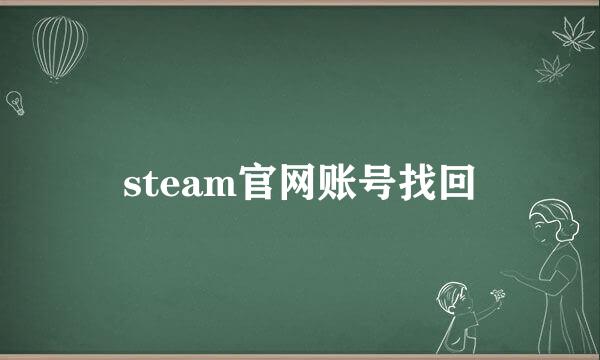steam官网账号找回