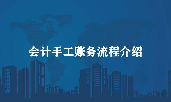 会计手工账务流程介绍