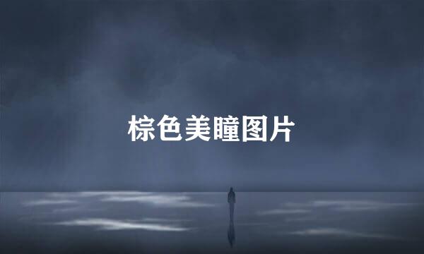 棕色美瞳图片