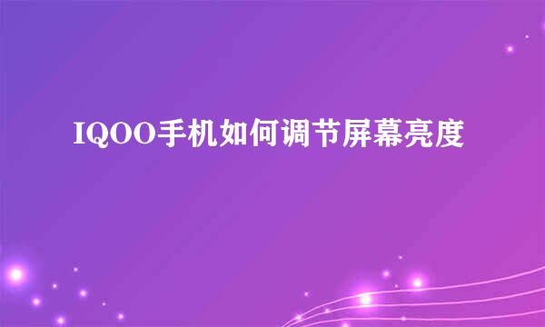 IQOO手机如何调节屏幕亮度