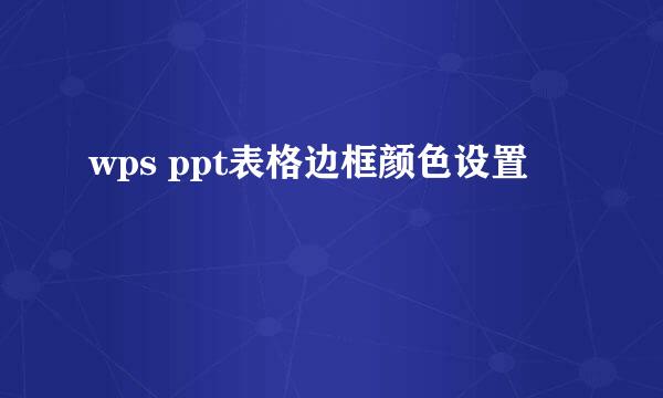 wps ppt表格边框颜色设置
