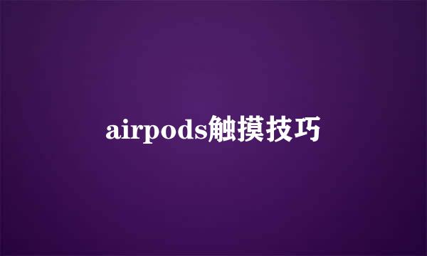 airpods触摸技巧