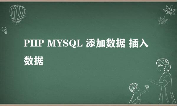PHP MYSQL 添加数据 插入数据