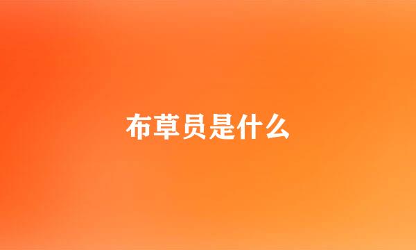 布草员是什么