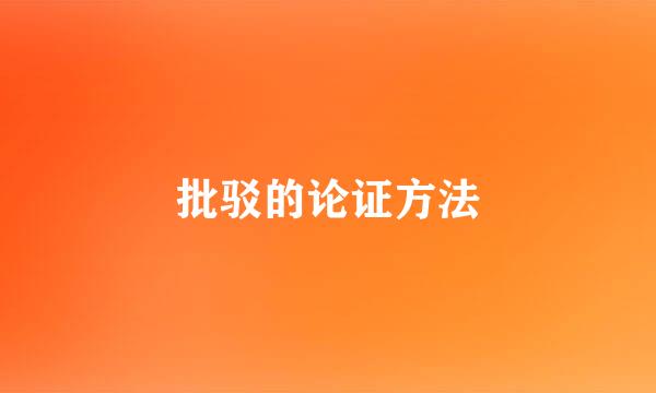 批驳的论证方法