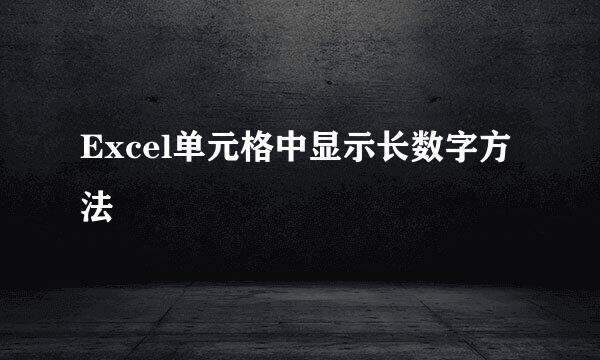 Excel单元格中显示长数字方法