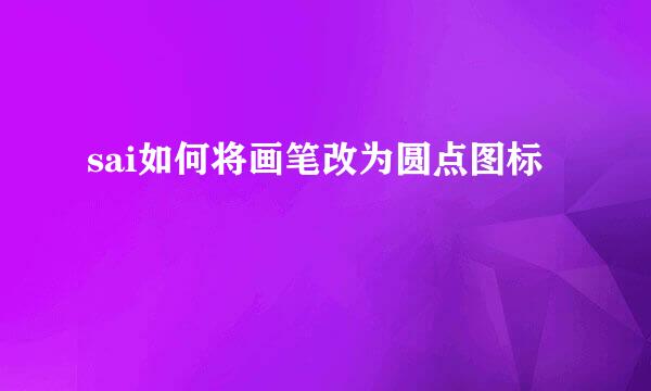 sai如何将画笔改为圆点图标