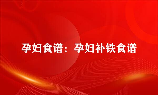 孕妇食谱：孕妇补铁食谱