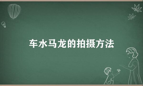 车水马龙的拍摄方法