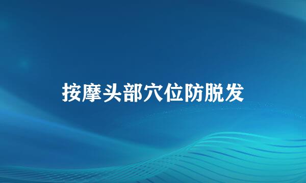 按摩头部穴位防脱发