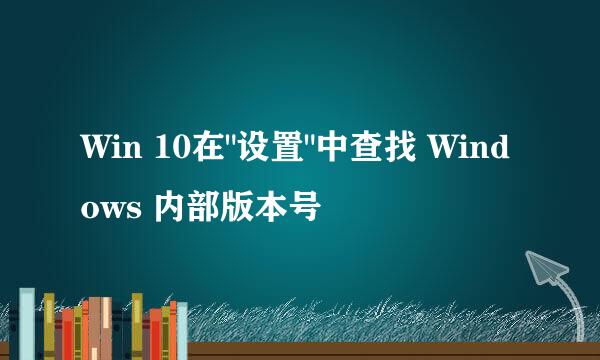Win 10在