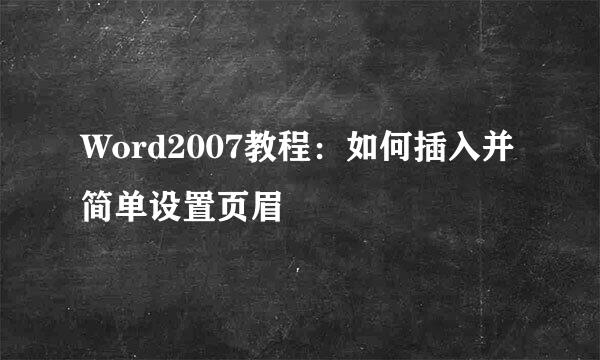 Word2007教程：如何插入并简单设置页眉