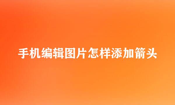 手机编辑图片怎样添加箭头