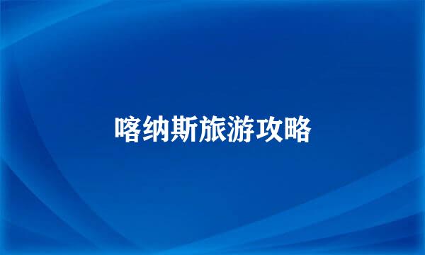 喀纳斯旅游攻略