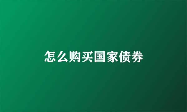 怎么购买国家债券