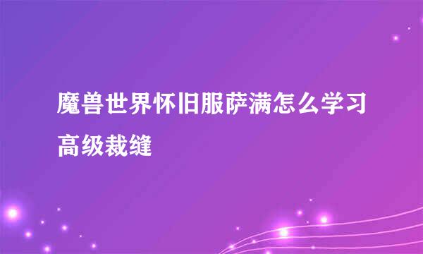 魔兽世界怀旧服萨满怎么学习高级裁缝