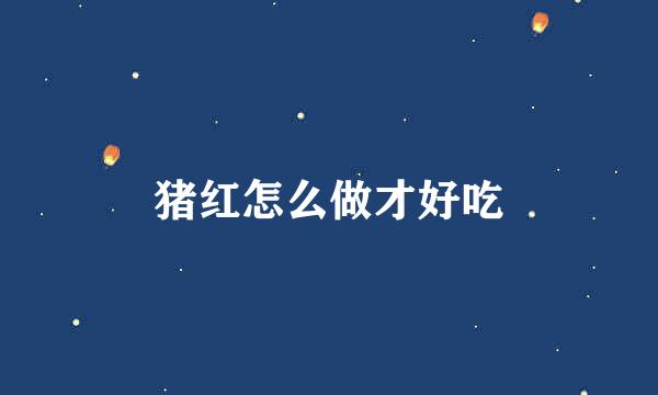 猪红怎么做才好吃