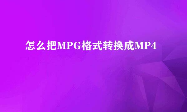 怎么把MPG格式转换成MP4