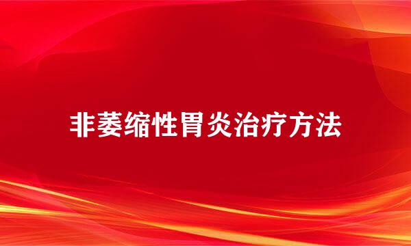 非萎缩性胃炎治疗方法