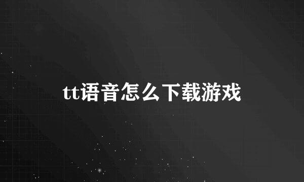 tt语音怎么下载游戏