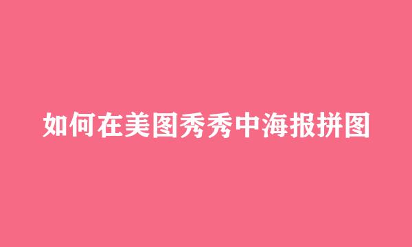 如何在美图秀秀中海报拼图