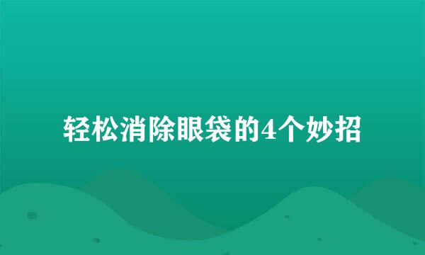 轻松消除眼袋的4个妙招