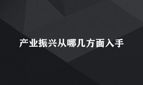 产业振兴从哪几方面入手