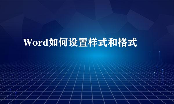 Word如何设置样式和格式