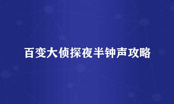 百变大侦探夜半钟声攻略
