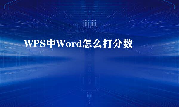 WPS中Word怎么打分数
