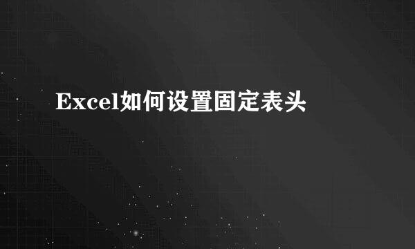 Excel如何设置固定表头