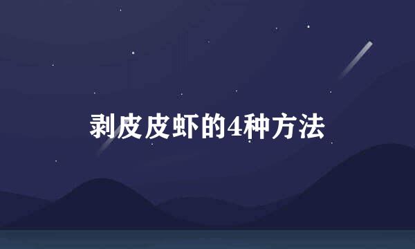 剥皮皮虾的4种方法