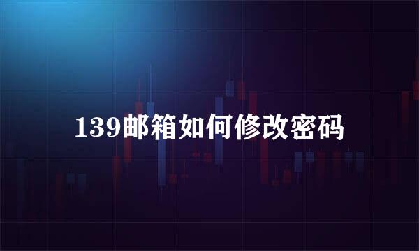 139邮箱如何修改密码