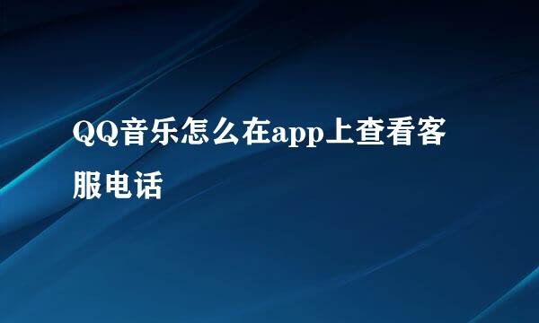 QQ音乐怎么在app上查看客服电话