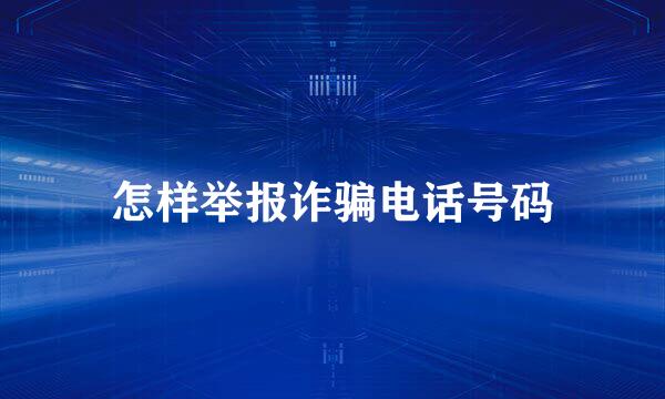 怎样举报诈骗电话号码
