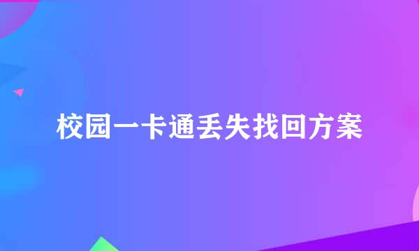 校园一卡通丢失找回方案