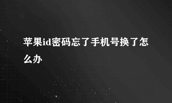 苹果id密码忘了手机号换了怎么办