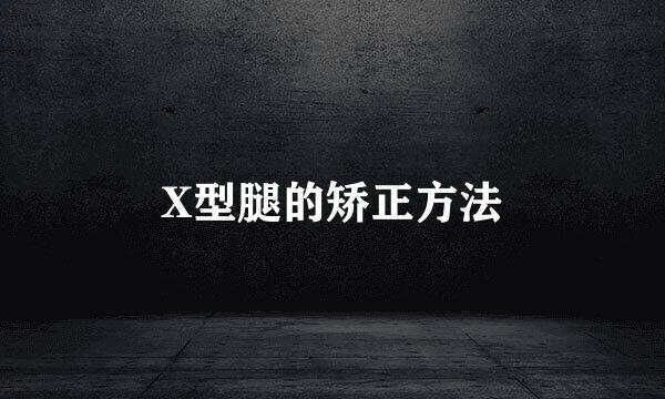 X型腿的矫正方法