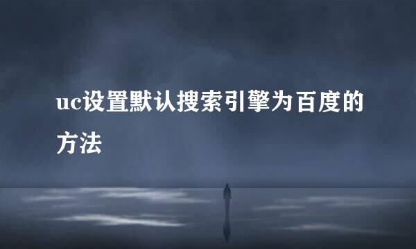 uc设置默认搜索引擎为百度的方法