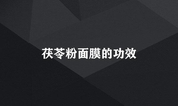 茯苓粉面膜的功效