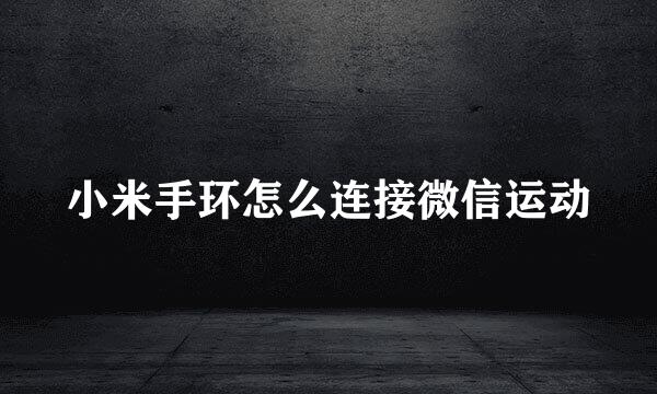 小米手环怎么连接微信运动