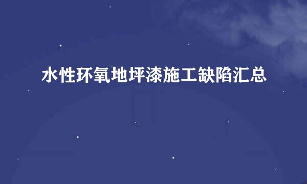 水性环氧地坪漆施工缺陷汇总