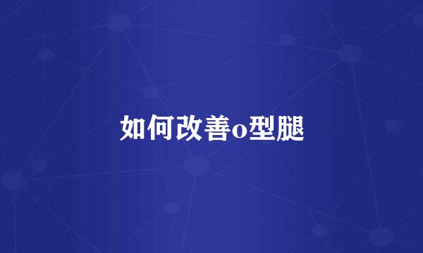 如何改善o型腿
