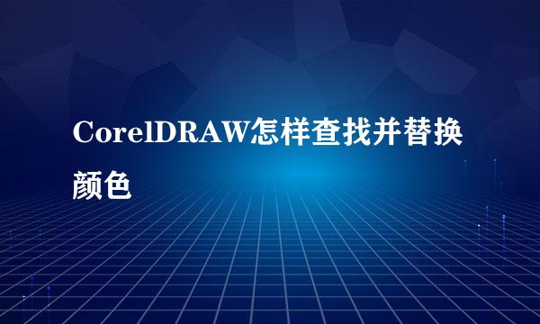 CorelDRAW怎样查找并替换颜色