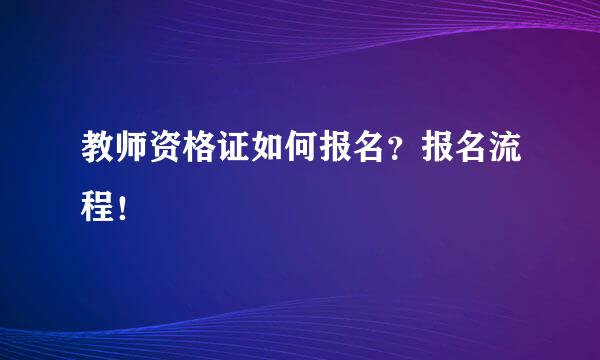 教师资格证如何报名？报名流程！