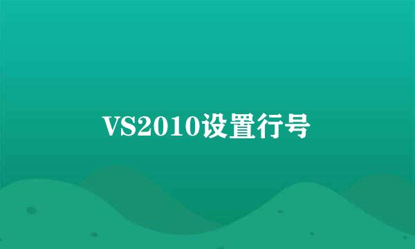 VS2010设置行号