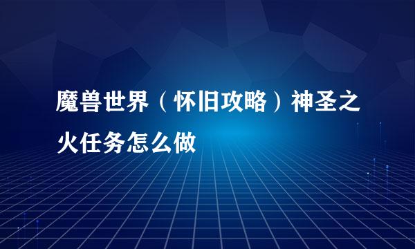 魔兽世界（怀旧攻略）神圣之火任务怎么做