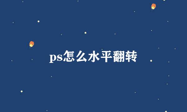 ps怎么水平翻转