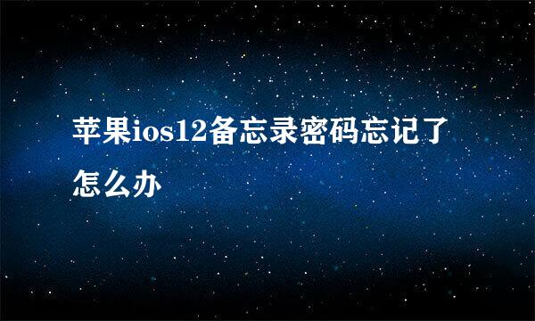 苹果ios12备忘录密码忘记了怎么办