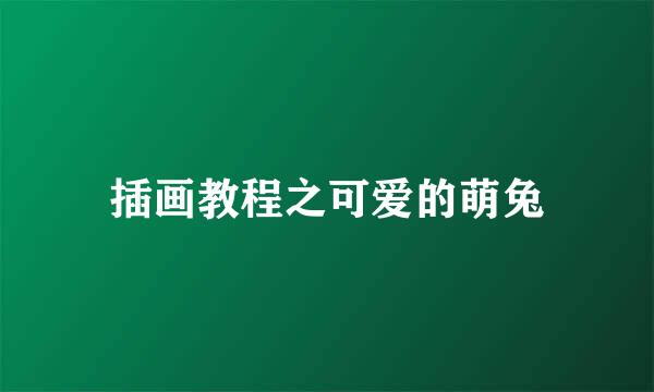 插画教程之可爱的萌兔